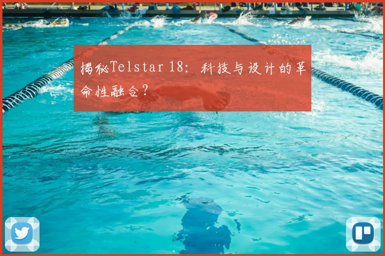 揭秘Telstar 18:科技与设计的革命性融合?