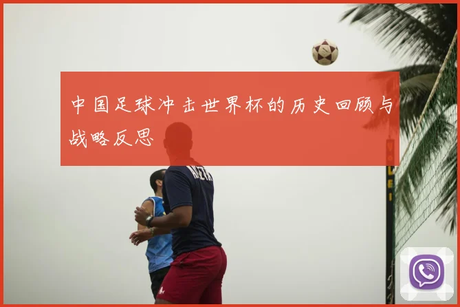 中国足球冲击世界杯的历史回顾与战略反思
