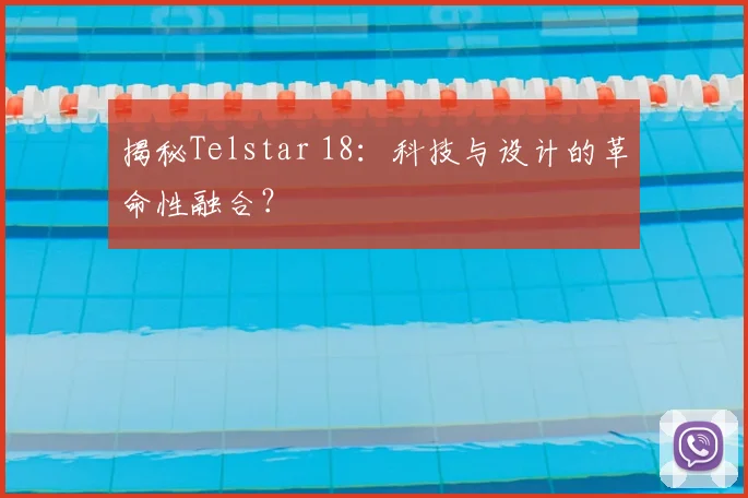 揭秘Telstar 18:科技与设计的革命性融合?