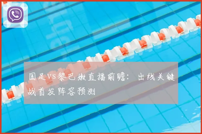 国足vs黎巴嫩直播前瞻：出线关键战首发阵容预测