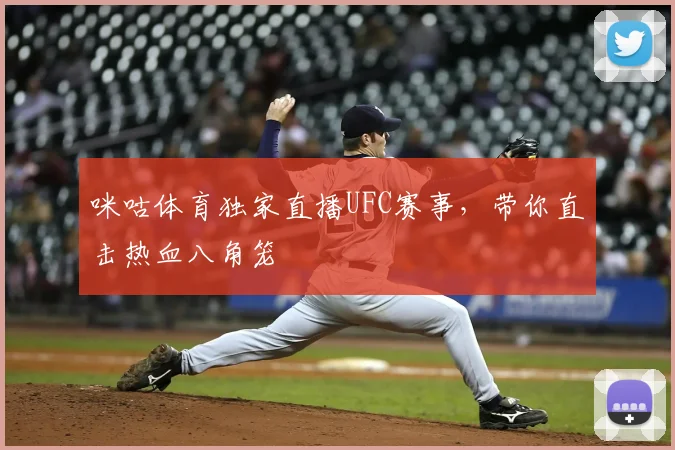 咪咕体育独家直播UFC赛事，带你直击热血八角笼