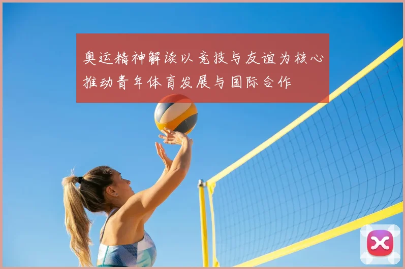 奥运精神解读以竞技与友谊为核心推动青年体育发展与国际合作