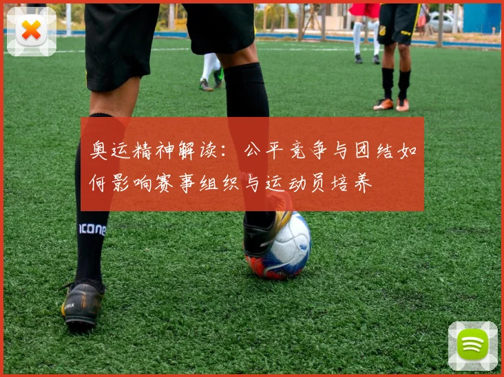 奥运精神解读：公平竞争与团结如何影响赛事组织与运动员培养