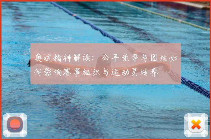 奥运精神解读：公平竞争与团结如何影响赛事组织与运动员培养