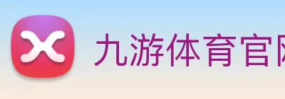 九游体育官网登录入口 logo